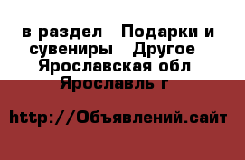  в раздел : Подарки и сувениры » Другое . Ярославская обл.,Ярославль г.